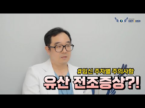 유산의 전조증상? 유산 확률은 얼마나 되나요?