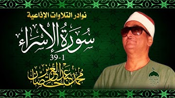 أستاذ الوقف والتلوين النغمي محمد عبدالعزيز حصّان | تلاوة نادرة من سورة الإسراء 1-39 الإذاعة المصرية
