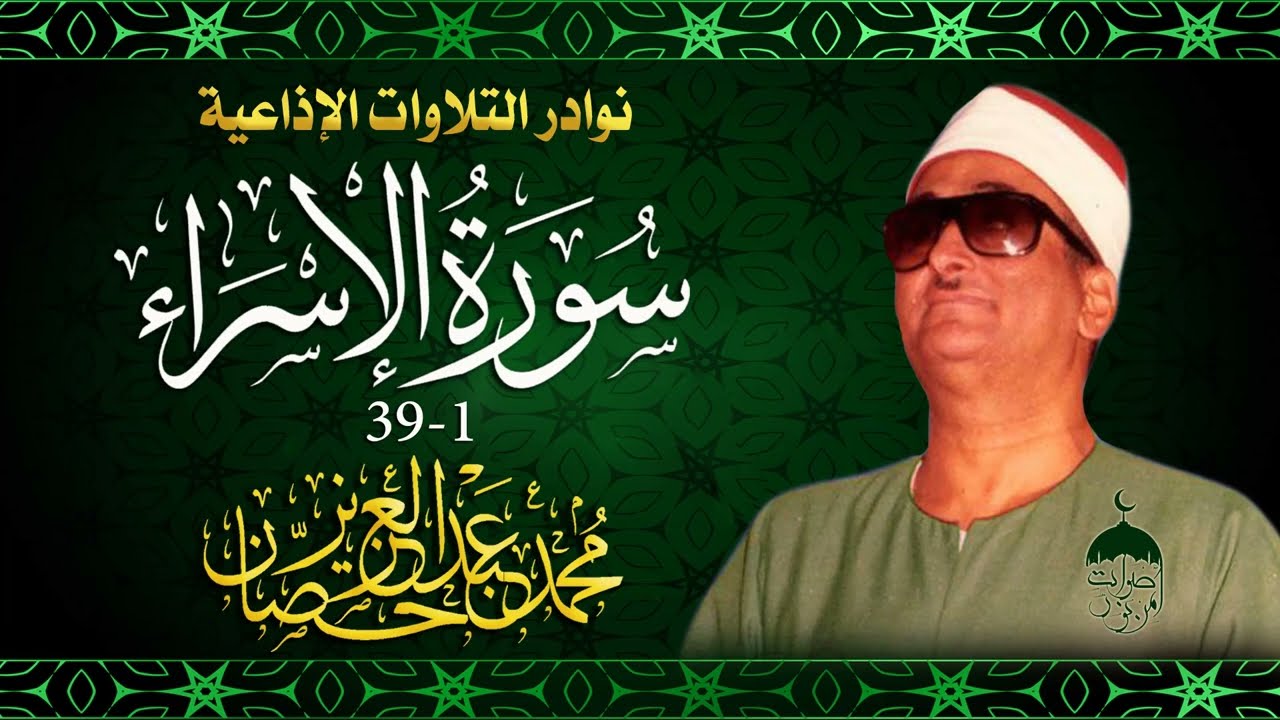 أستاذ الوقف والتلوين النغمي محمد عبدالعزيز حصّان | تلاوة نادرة من سورة الإسراء 1-39 الإذاعة المصرية