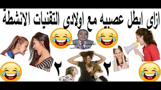 ازاى ابطل عصبيه مع اولادى التدريبات والانشطه