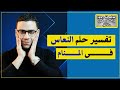 تفسير حلم النعاس في المنام مع كريم فؤاد تفسير حلم النعاس في المنام مع كريم فؤاد