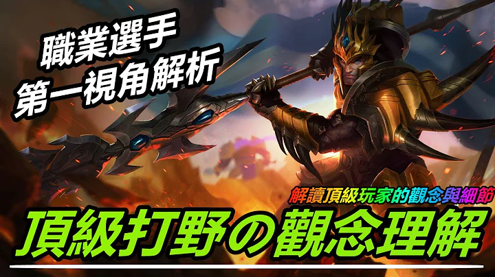 LOL 英雄聯盟【打野JUNGLE教學】職業選手第一視角解析頂級打野的遊戲理解！EDG.JIEJIE #LOL#英雄聯盟#木魚仔 - 天天要聞