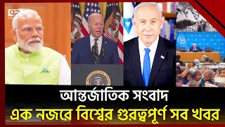 একনজরে বিশ্বের নানা প্রান্তের গুরুত্বপূর্ণ সব খবর | বিশ্বযোগ | International News | Ekattor TV