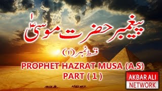 Hazrat musa a.s story part (1) akbar ali network | islamic channel