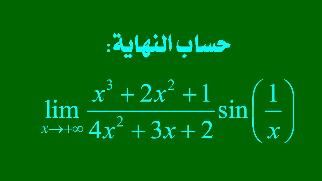 سلسلة حساب النهايات: النهاية رقم 17 - YouTube