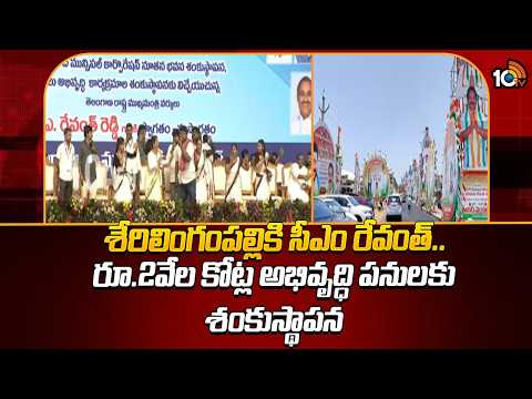 శేరిలింగంపల్లికి సీఎం రేవంత్.. రూ.2వేల కోట్ల అభివృద్ధి పనులకు శంకుస్థాపన | CM Revanth Reddy | 10TV - 10TVNEWSTELUGU