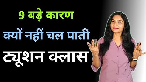 क्यों बंद हो जाती है ट्यूशन क्लास | how to start tuition classes at | home bacho ko kaise padhaye