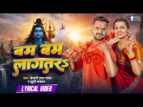 Lyrical Video | #Khesari Lal Yadav | Bam Bam Lagatar | बम बम लागतरs | #Bolbam Song 2026