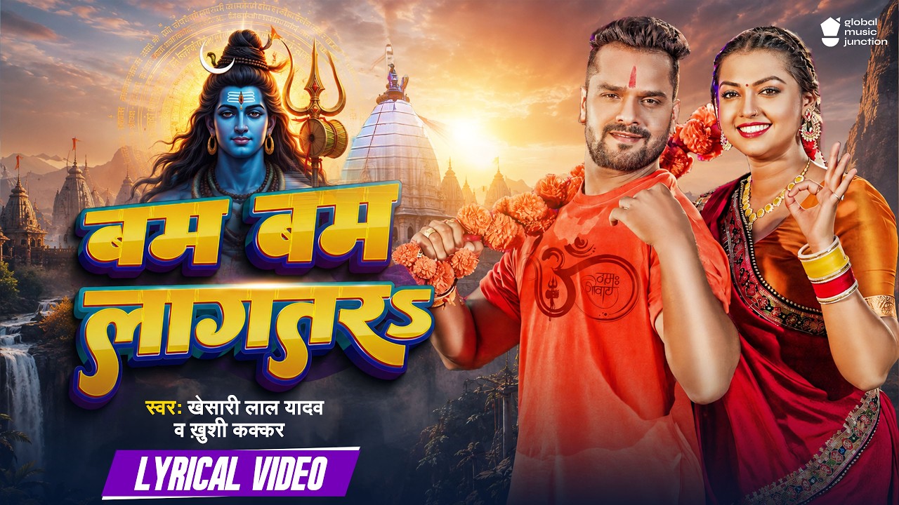 Lyrical Video | #Khesari Lal Yadav | Bam Bam Lagatar | बम बम लागतरs | #Bolbam Song 2026