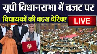 UP Budget Session 2026 Live | यूपी विधानसभा में बजट पर विधायकों की बहस देखिए Live । Yogi Adityanath