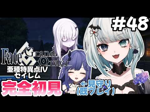 【FGO/初見】今更ながらに0知識でFate/Grand Order #48【Vtuber】