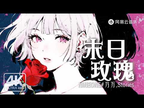NINEONE#乃万, The Stories - 末日玫瑰