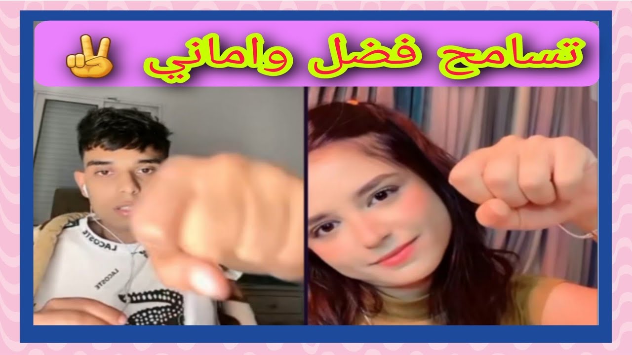 تسامح فضل واماني مشكله انحلت 👌