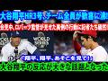 【第3号ホームラン】大谷翔平の衝撃アーチにフリーマン＆ラッシングが絶賛コメント！会見中にロバーツが見せた異例の行動に記者騒然！その直後、大谷翔平の反応が大きな話題となった！