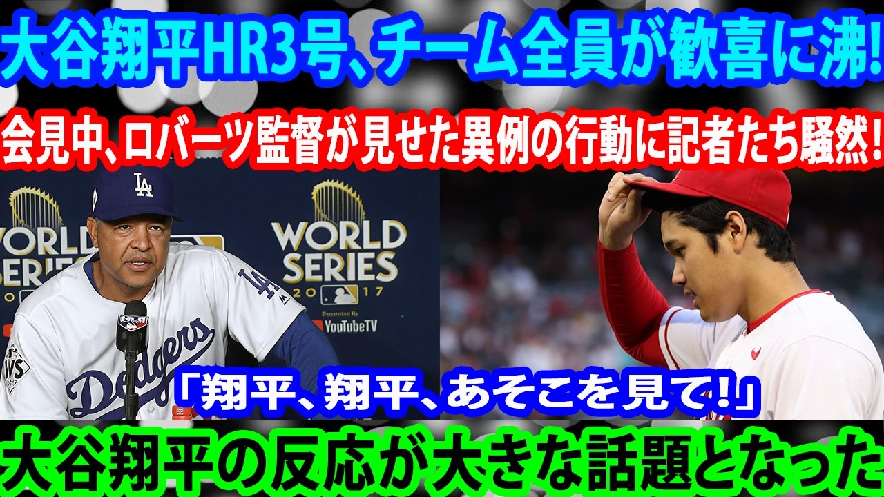 【第3号ホームラン】大谷翔平の衝撃アーチにフリーマン＆ラッシングが絶賛コメント！会見中にロバーツが見せた異例の行動に記者騒然！その直後、大谷翔平の反応が大きな話題となった！