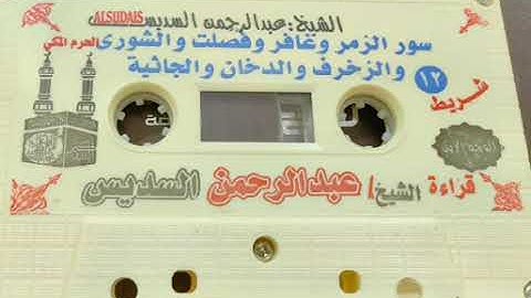 تلاوة لسور الزمر، غافر، فصلت، الشورى، الزخرف، الدخان، الجاثية  بصـــوت  الشيخ عبدالرحمن السديس