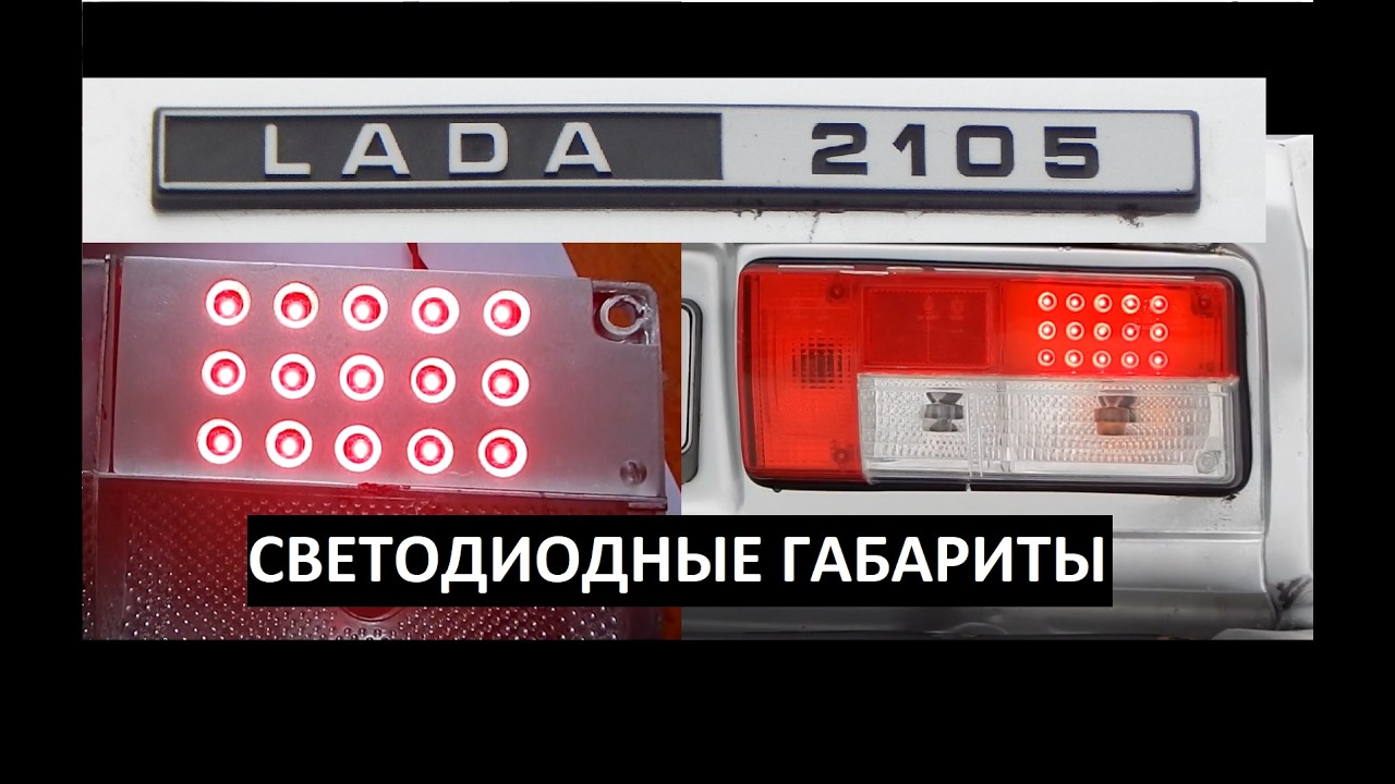 Тюнинг Фонари ваз 2105