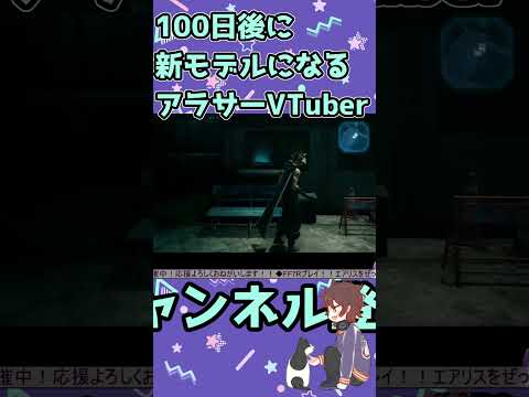 100日後に新モデルになるアラサーVTube　32日目#アラサー女子#vtuber #FF7R