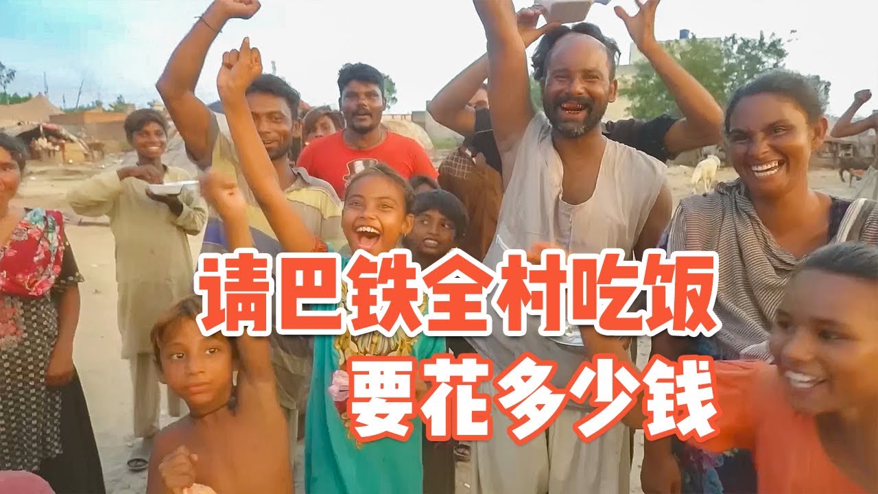 [ENG SUB] 请“巴铁”全村吃饭，到底要花多少钱？最后实在太感动【耀阳环游记】