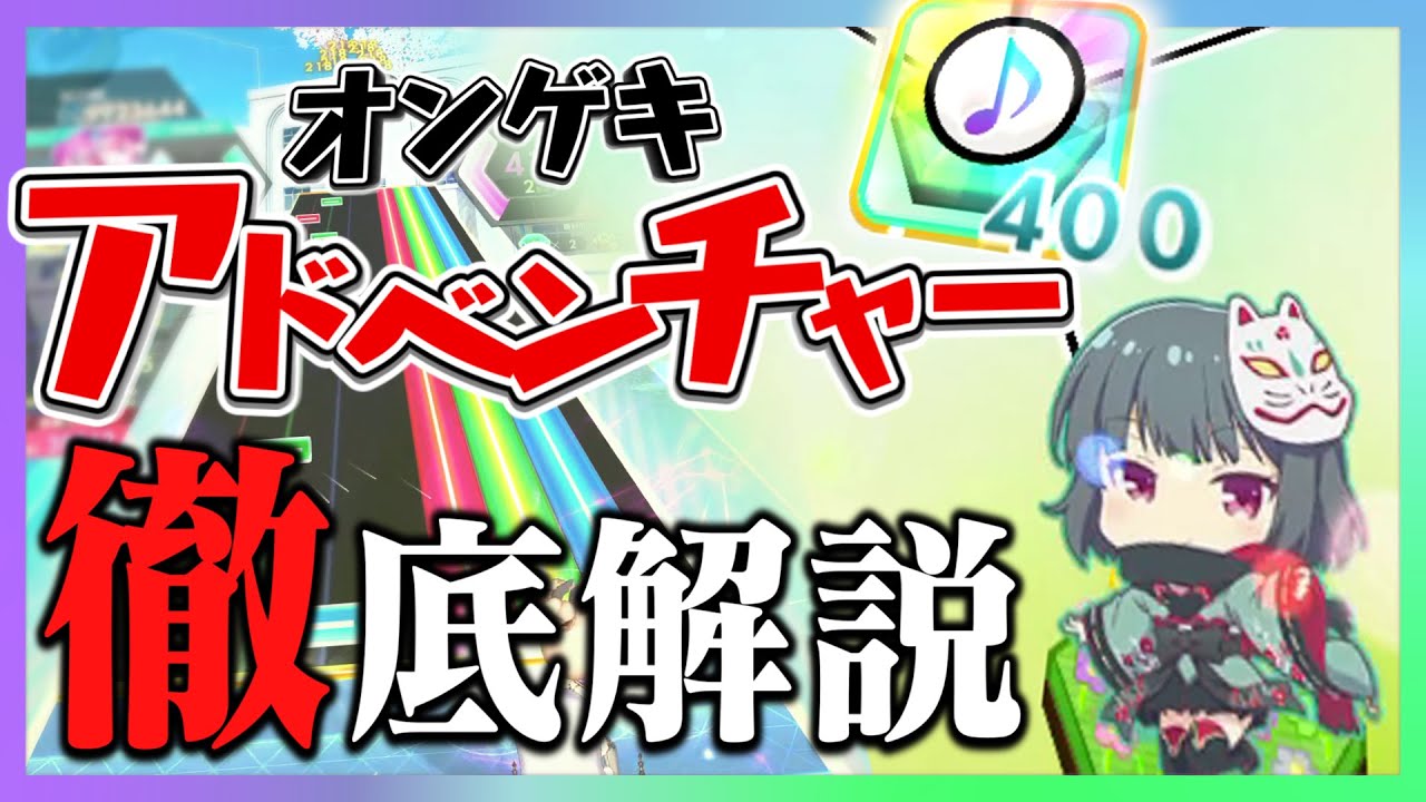 よくわかるオンゲキアドベンチャー! ~進め方から楽曲情報まで~ 【オンゲキ】【ゆっくり解説】 - YouTube