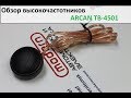 Обзор ЛУЧШИХ шелковых высокочастотников Аркан ТВ-4501