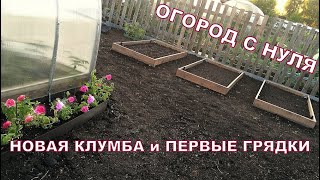 Сезон 1 Серия 7 Наш огород  Первые грядки и клумба screenshot 4