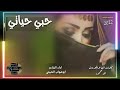 ابوشهاب الخبجي حبي حياتي غزليه لحن خيالي حصري 2022 
