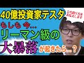【40億投資家テスタ】大暴落が起きた時にテスタが取った対策とは…!?