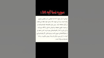 سوره نسا آیه 34