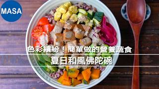 Satisfying and Meat-Free! Summer Japanese-Style Buddha Bowl | 8 Vegetables for a Simple, Colorful...
