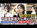 中国美女は1ヶ月に漢服にいくら使う？そして中国で専業主婦はありえない！？