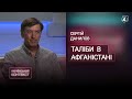 Талібан в Афганістані: поразка США чи приклад для ісламізму? / Сергій Данилов — Український контекст