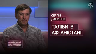 Талібан в Афганістані: поразка США чи приклад для ісламізму? / Сергій Данилов — Український контекст