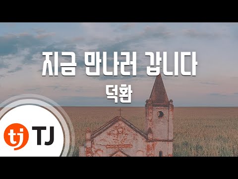 (+) 덕환 (Deok Hwan) - 지금 만나러 갑니다 (I'll Going To Meet You)