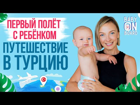Шоу о путешествиях с ребёнком "Baby on board" с Василисой Фроловой. Турция - для детей и родителей.