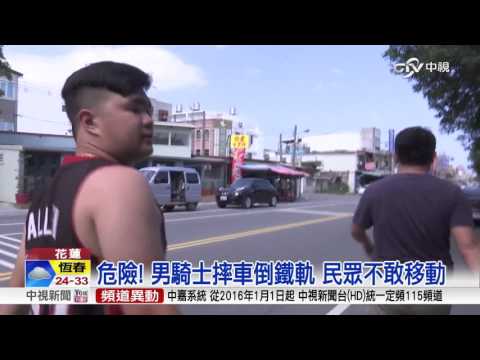 危險! 男騎士摔車倒鐵軌 民眾不敢移動│中視新聞 20160507