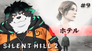 【SILENT HILL 2/初見プレイ】ホテル #9【Vtuber/牧羊まもる】
