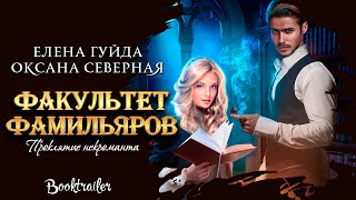 Буктрейлер к роману &quot;Факультет фамильяров. Проклятие некроманта&quot; О.Северная Е. Гуйда