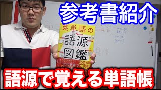 [参考書紹介]語源で覚える単語帳を発見したから紹介します。