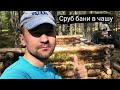 Баня в лесу из валежника.Сруб бани в одиночку #сруб #баня