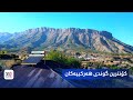 رێبار کۆنترین گوندی هەرکییەکان رێبار کۆنترین گوندی هەرکییەکان