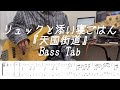 【ベース tab譜】 “天国街道” 〜リュックと添い寝ごはん〜