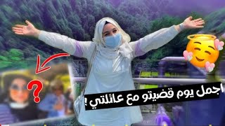 فلوك مع (عائلتي) رحنا على اجمل مكان في تركيا قضيت احلا يوم في حياتي