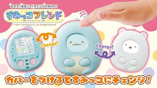 ★カバーをつけてすみっコにチェンジ★『すみっコフレンド』ふれあいアクションでお世話できる液晶トイ！TVCM