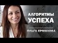 Алгоритмы успеха Ольга Ермилова
