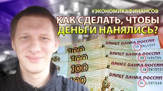 Как сделать, чтобы деньги НАНЯЛИСЬ? Самый простой способ инвестировать.