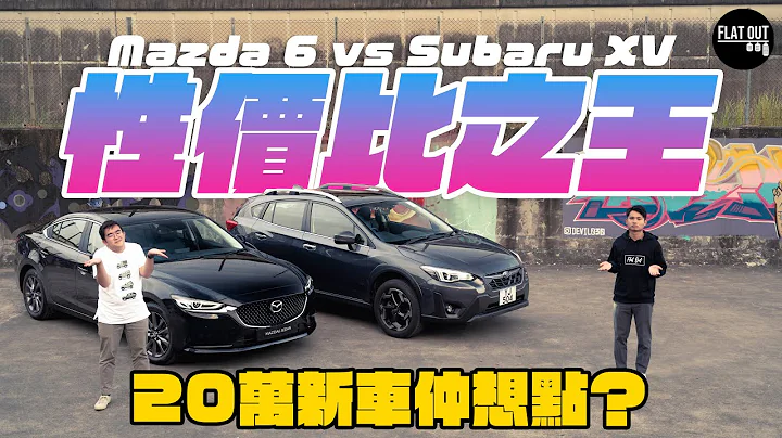 平玩高質日本車！19萬9 Mazda 6 vs 21萬9 Subaru XV Eyesight！設備齊料又有駕駛樂趣仲想點啊？| Flat Out Battle #FlatOut試車 #地板油 - 天天要聞