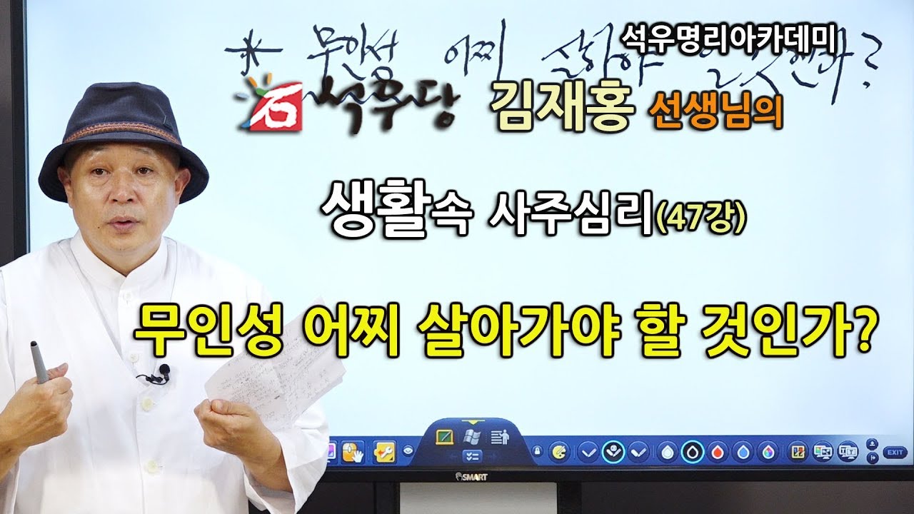 생활속 사주심리 047 무인성 어찌 살아가야 할 것인가.(석우당)