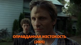 Оправданная жестокость 2005 Трейлер. Виправдана жорстокість 2005 Трейлер. #трейлер #трейлери #кино