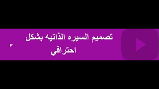 #معلومات_تقنيه #مواقع_سيره_ذاتيه_مجاناً  #الربح_2021 افضل مواقع لعمل سيرة ذاتية احترافية مجاناً 2021